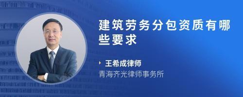 進(jìn)口食品分包與建筑勞務(wù)分包的法律標(biāo)準(zhǔn)與資質(zhì)要求解析